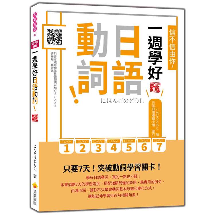 信不信由你，一週學好日語動詞！ 新版（隨書附作者親錄標準日語朗讀音檔QR Code）