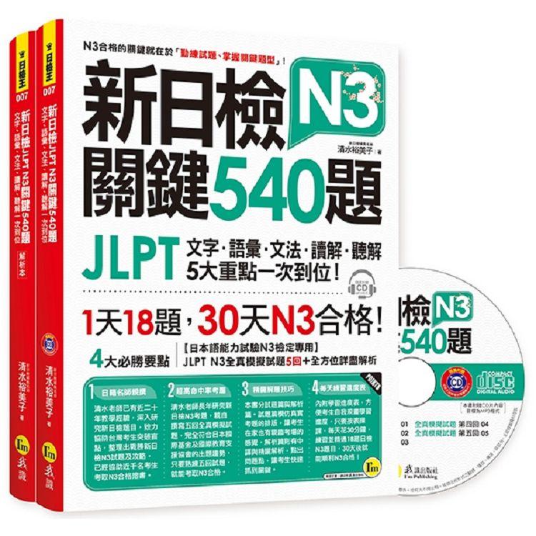 新日檢JLPT N3 關鍵540題：文字、語彙、文法、讀解、聽解一次到位（5回全真模擬試題+解析兩書+1CD）
