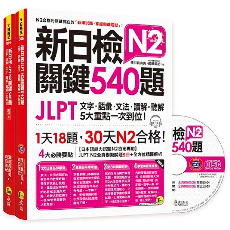 新日檢JLPT N2關鍵540題：文字、語彙、文法、讀解、聽解一次到位（5回全真模擬試題+解析兩書+1CD）