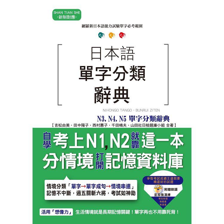 日本語單字分類辭典 N3， N4，N5單字分類辭典—自學考上N3， N4，N5就靠這一本（25K+MP3）