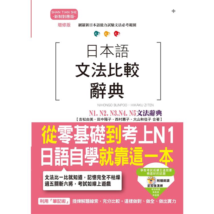 增修版 日本語文法比較辭典N1，N2，N3，N4，N5文法辭典－從零基礎到考上N1，就靠這一本！（2