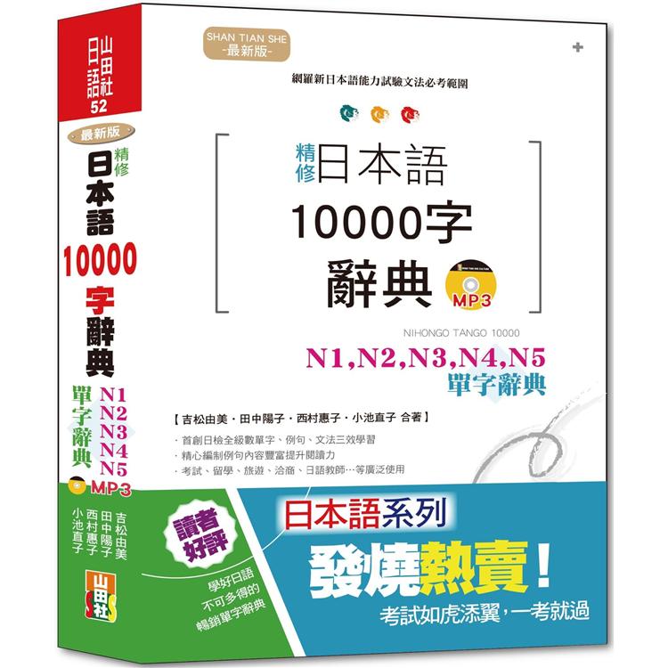 最新版 精修 日本語10000字辭典：N1，N2，N3，N4，N5單字辭典（25K+MP3）