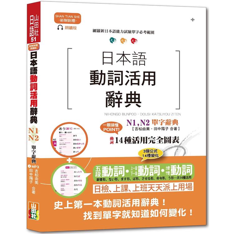 新制對應朗讀版 日本語動詞活用辭典 N1， N2單字辭典（25K+MP3）