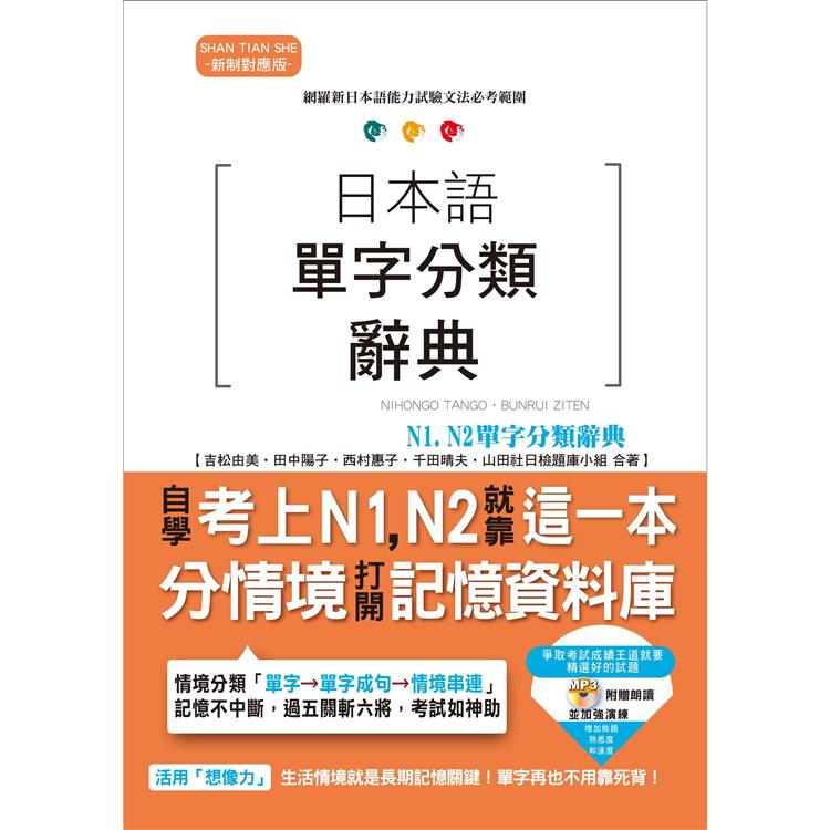 日本語單字分類辭典 N1，N2單字分類辭典—自學考上N1，N2就靠這一本（25K+MP3）