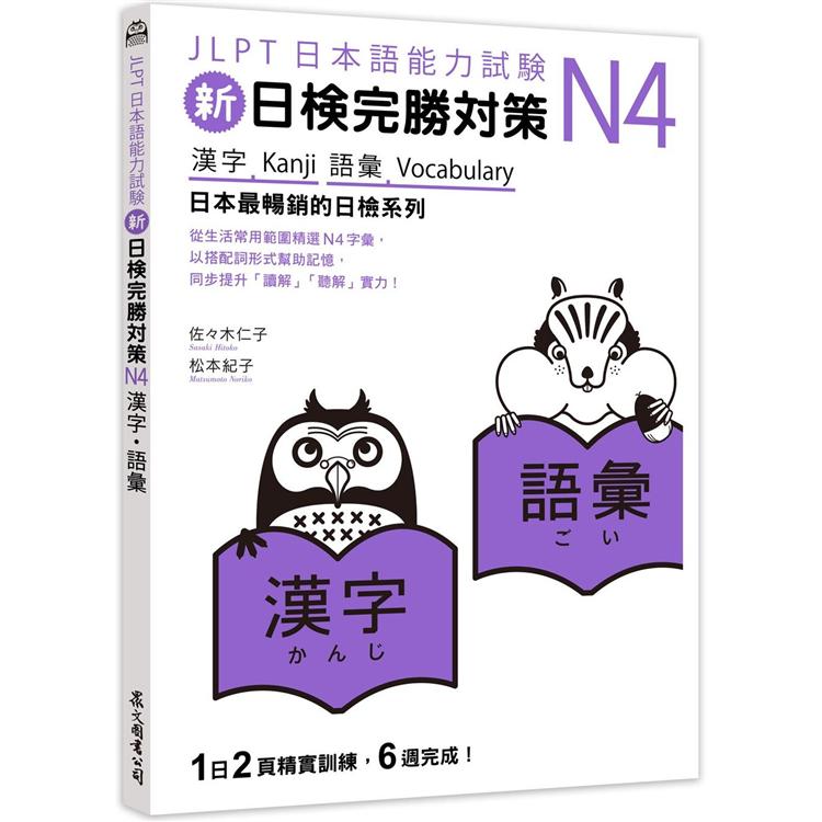 新日檢完勝對策N4：漢字.語彙