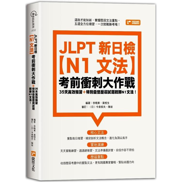 JLPT新日檢【N1文法】考前衝刺大作戰