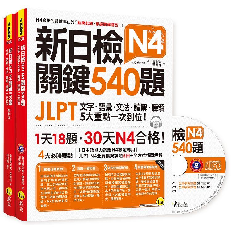 新日檢JLPT N4 關鍵540題：文字、語彙、文法、讀解、聽解一次到位（5回全真模擬試題+解析兩書+1CD）