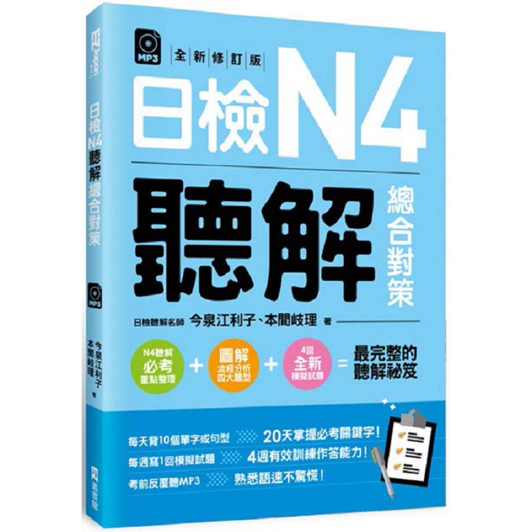 日檢N4聽解總合對策（全新修訂版）（附：3回全新模擬試題+1回實戰模擬試題別冊+1MP3）
