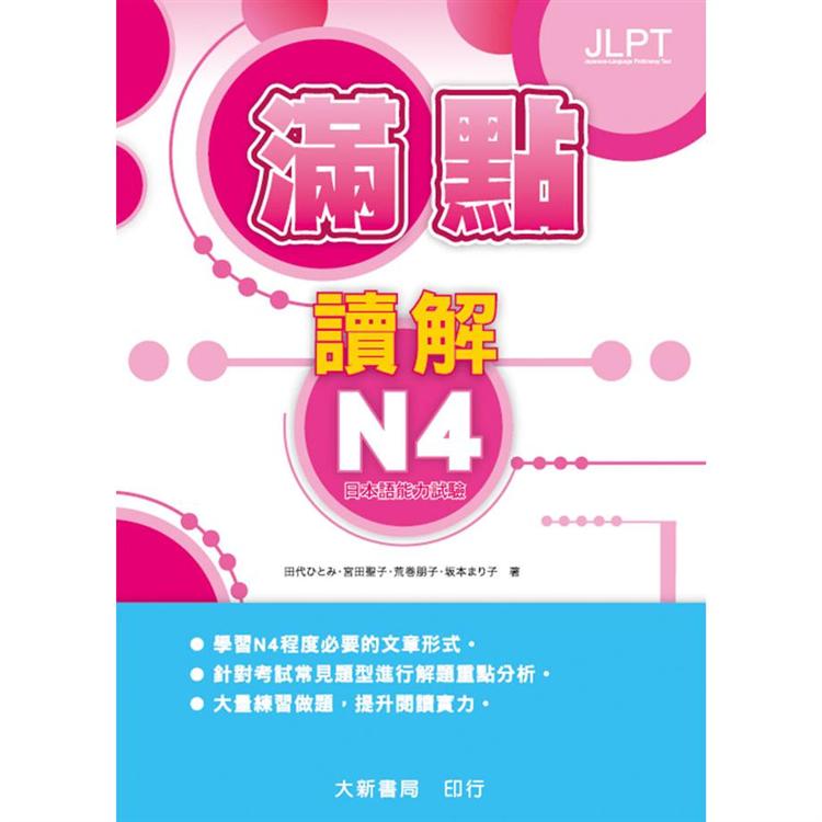 日本語能力試驗 滿點讀解N4