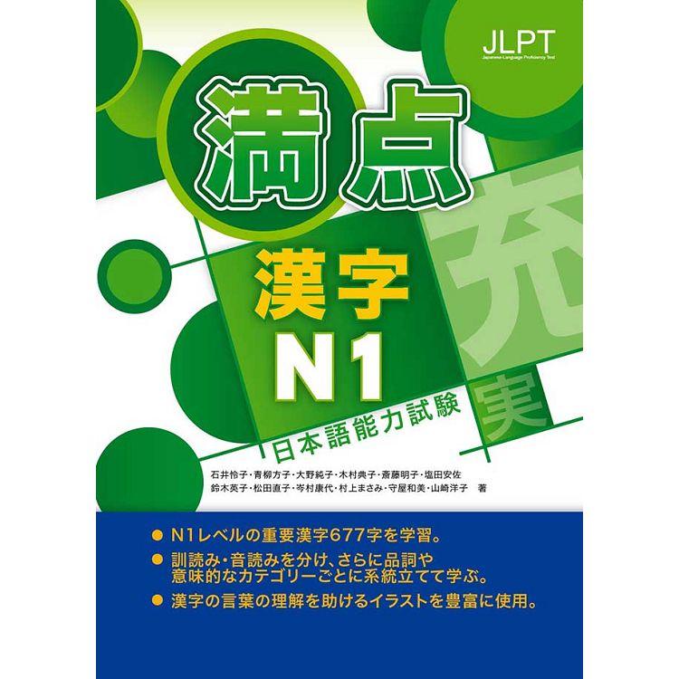 日本語能力試驗滿點漢字N1