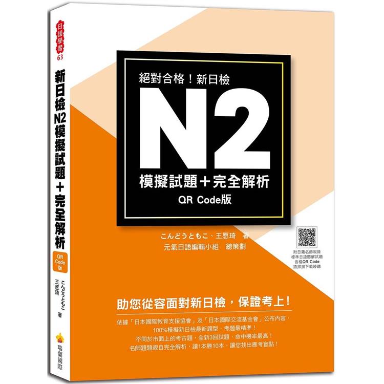 新日檢N2模擬試題+完全解析 QR Code版（隨書附日籍名師親錄標準日語聽解試題音檔QR Code）