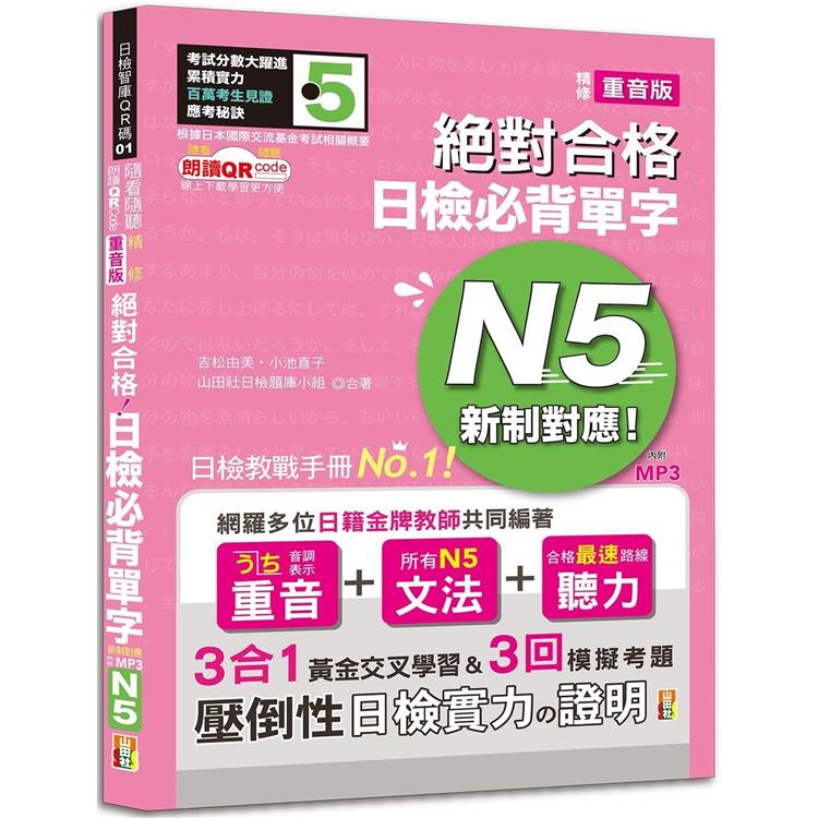 隨看隨聽 朗讀QR Code 精修重音版 新制對應 絕對合格！日檢必背單字N5—附三回模擬考題（25K+QR C