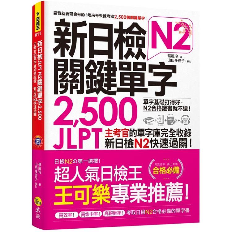 新日檢JLPT N2關鍵單字2，500：主考官的單字庫完全收錄，新日檢N2快速過關！（附1主考官