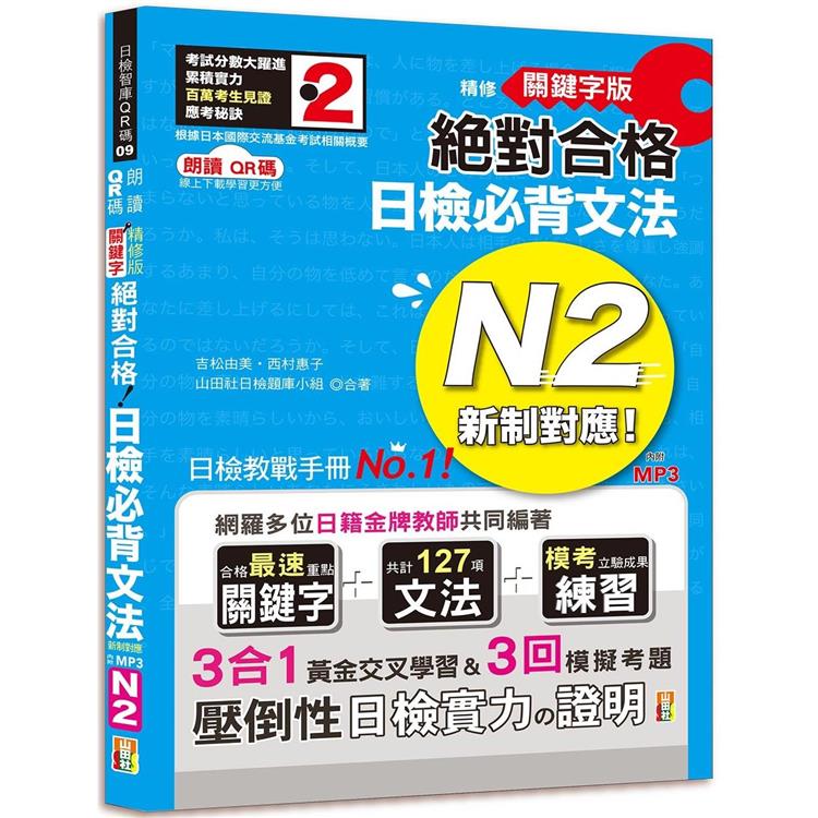 朗讀QR碼 精修關鍵字版 新制對應 絕對合格 日檢必背文法N2—附三回模擬試題（25K+附QR碼