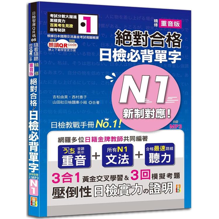 隨看隨聽 朗讀QR Code 精修重音版 新制對應絕對合格！日檢必背單字N1：附三回模擬考題（2
