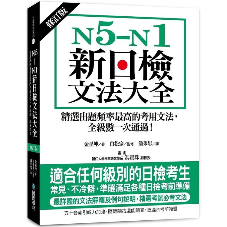 N5－N1新日檢文法大全【修訂版】：精選出題頻率最高的考用文法，全級數一次通過！
