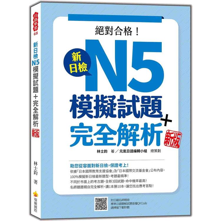 新日檢N5模擬試題+完全解析 新版（隨書附日籍名師親錄標準日語聽解試題音檔QR Code）