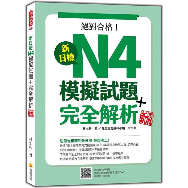 新日檢N4模擬試題+完全解析 新版（隨書附日籍名師親錄標準日語聽解試題音檔QR Code）