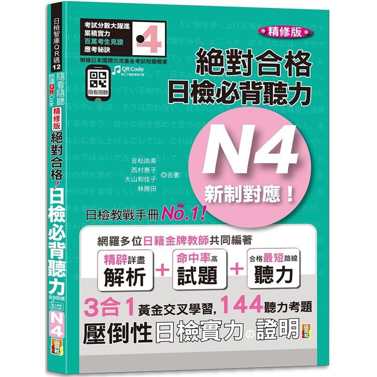 隨看隨聽朗讀QR Code精修版新制對應絕對合格！日檢必背聽力N4（25K+QR Code 線上音檔）