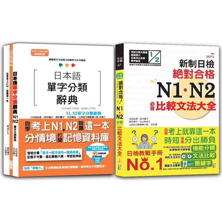 日本語單字分類辭典N1，N2及日檢 N1，N2必背比較文法：日本語單字分類辭典N1，N2單字分類