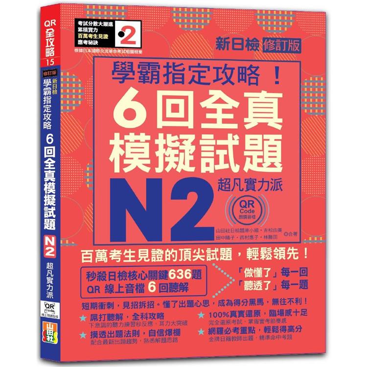 N2學霸指定攻略！QR Code朗讀超凡實力派 修訂版 新日檢6回全真模擬試題(16K＋6回QR Code線上音