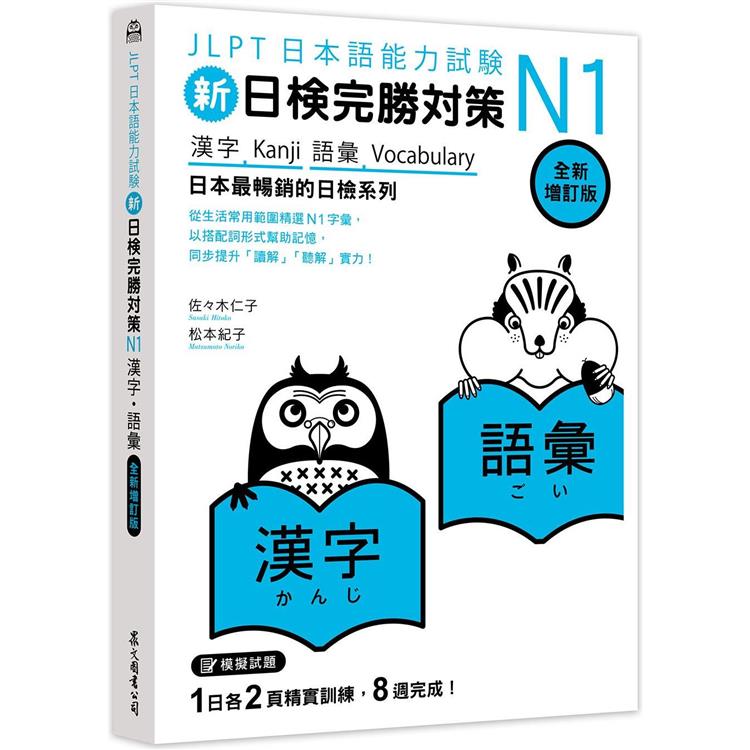 新日檢完勝對策N1：漢字•語彙 [全新增訂版