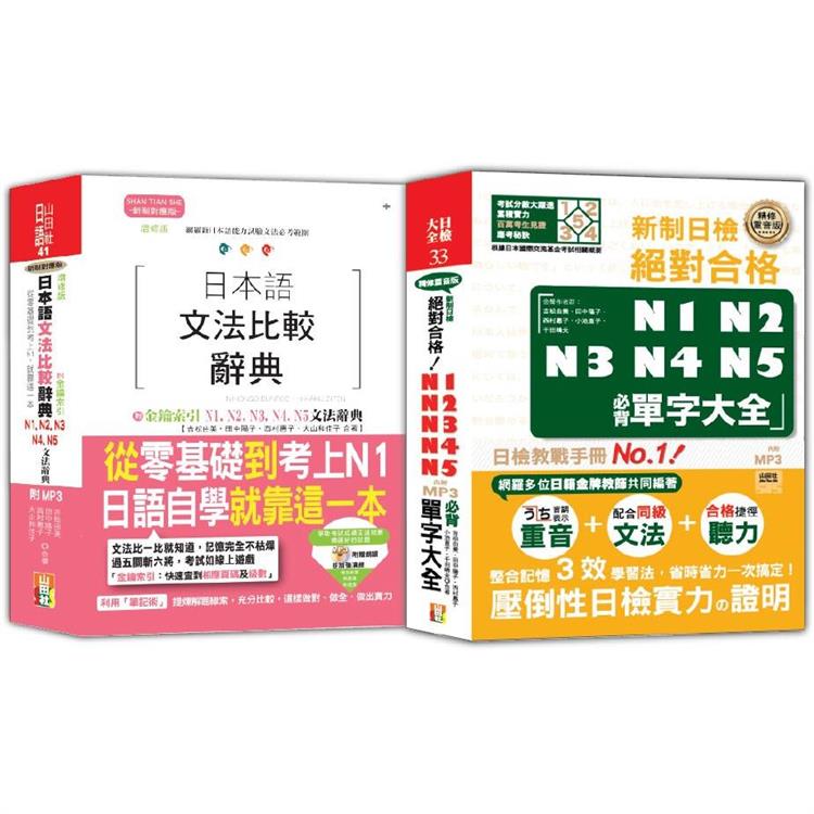 日本語文法比較及日檢必背單字大全N1，N2，N3，N4，N5秒殺爆款套書(25K＋MP3)