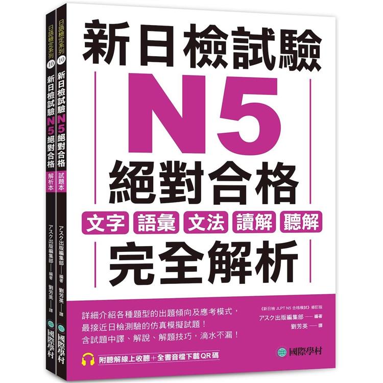 新日檢試驗 N5 絕對合格（雙書裝）：文字、語彙、文法、讀解、聽解完全解析（附聽解線上收聽＋音檔