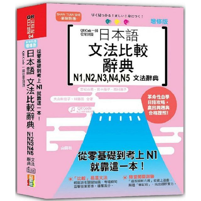 QR Code一掃從零到頂 增修版 日本語文法比較辭典N1，N2，N3，N4，N5文法辭典：從零