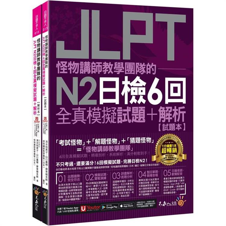 怪物講師教學團隊的JLPT N2日檢6回全真模擬試題＋解析(2書＋附「Youtor App」內含