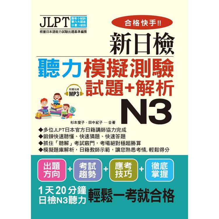 合格快手！新日檢聽力模擬測驗試題＋解析 N3(附MP3)