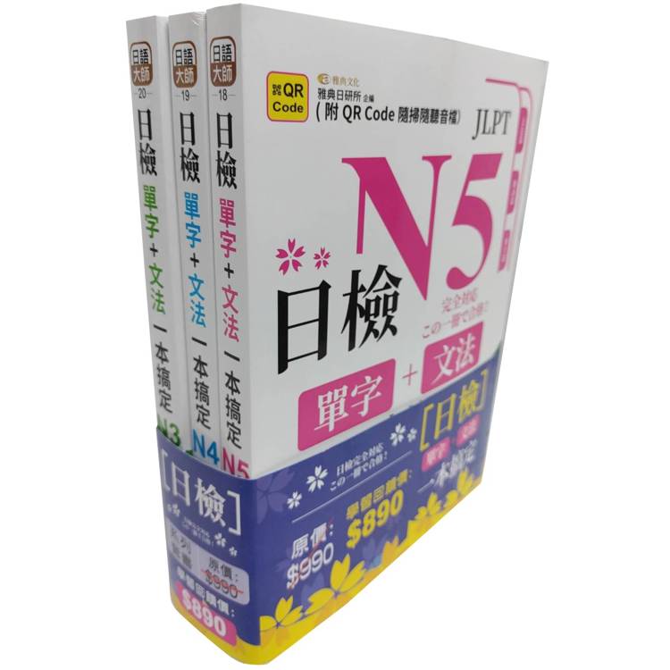 日檢單字＋文法一本搞定N5~N3套書組(QR)