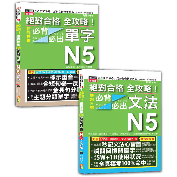 日檢單字及文法全攻略N5秒殺爆款套書：絕對合格 全攻略！新制日檢！N5必背必出單字+絕對合格 全