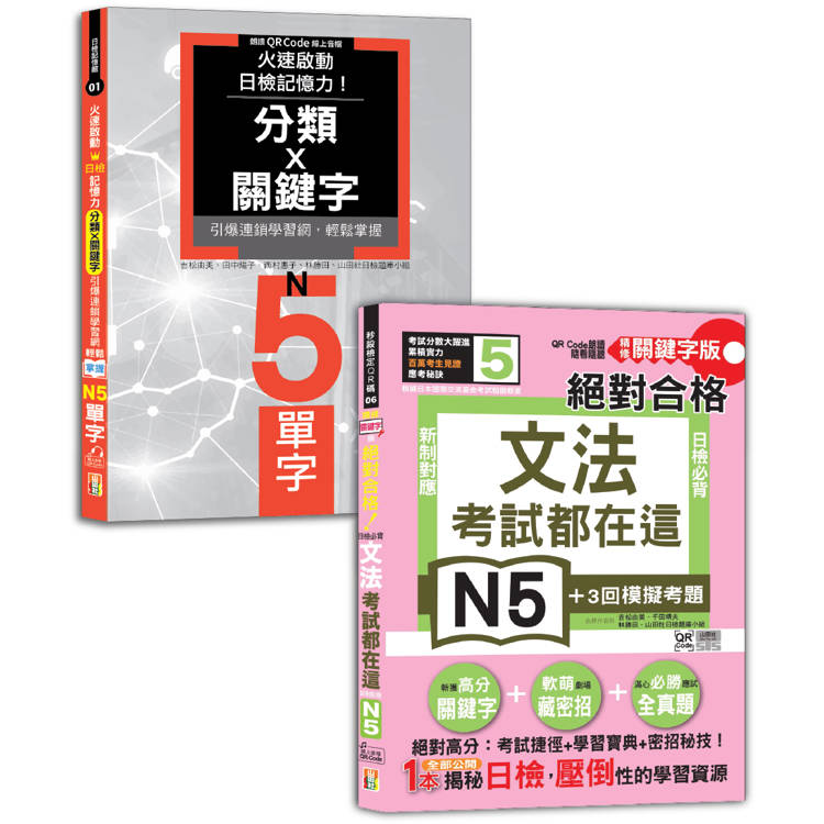 日檢文法及單字N5秒殺爆款套書：考試都在這！QR Code朗讀隨看隨聽 精修關鍵字版日檢必背文法
