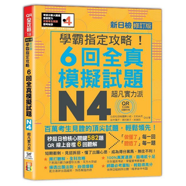 N4學霸指定攻略！QR Code朗讀超凡實力派 修訂版 新日檢6回全真模擬試題(16K+6回QR Code線上音檔)