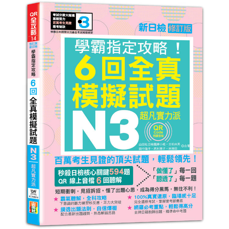 N3學霸指定攻略！QR Code朗讀超凡實力派 修訂版 新日檢6回全真模擬試題(16K＋6回QR Code線上音檔)