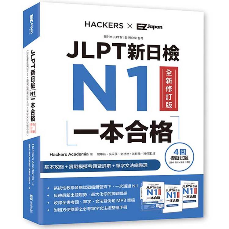 JLPT新日檢 N1一本合格全新修訂版(附全書音檔MP3+模擬試題暨詳解4回+單字文法記憶小冊)