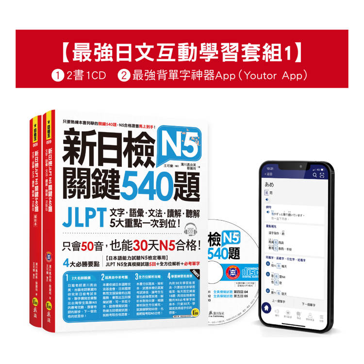新日檢JLPT N5關鍵540題/N4-N5關鍵單字2,500【數位版】(5回全真模擬試題＋解析