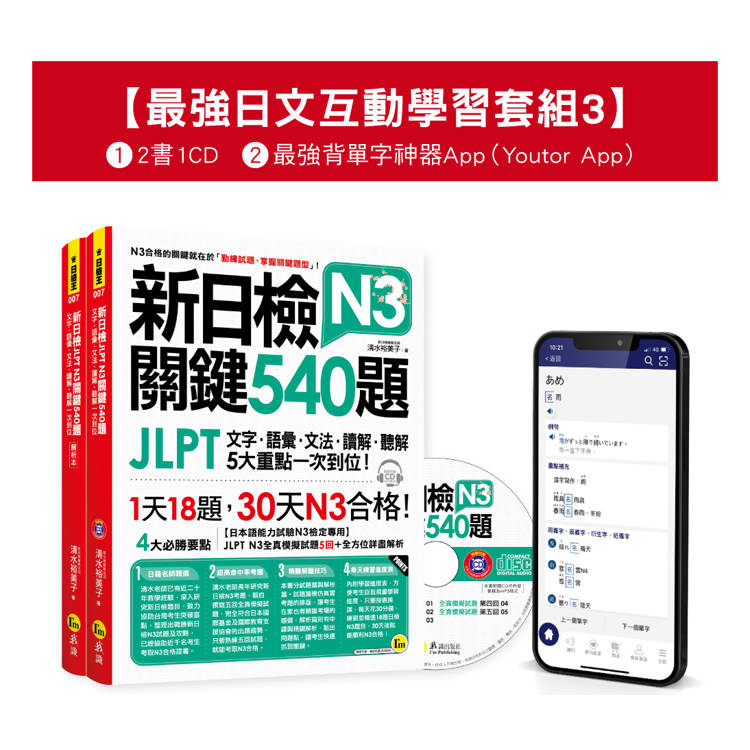 新日檢JLPT N3關鍵540題/N3關鍵單字2,500【數位版】(5回全真模擬試題＋解析＋CD