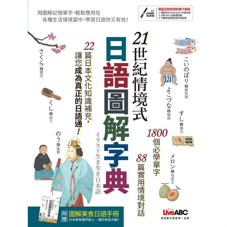21世紀情境式日語圖解字典 （全新增訂版）