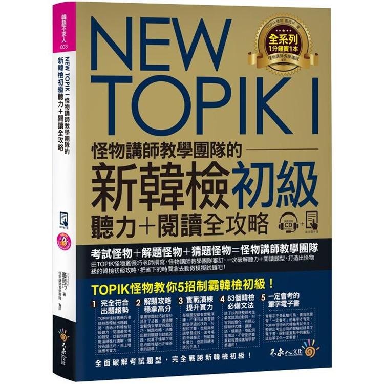 NEW TOPIK I怪物講師教學團隊的新韓檢初級聽力+閱讀全攻略（附TOPIK I必備單字電子書+虛擬點讀筆APP