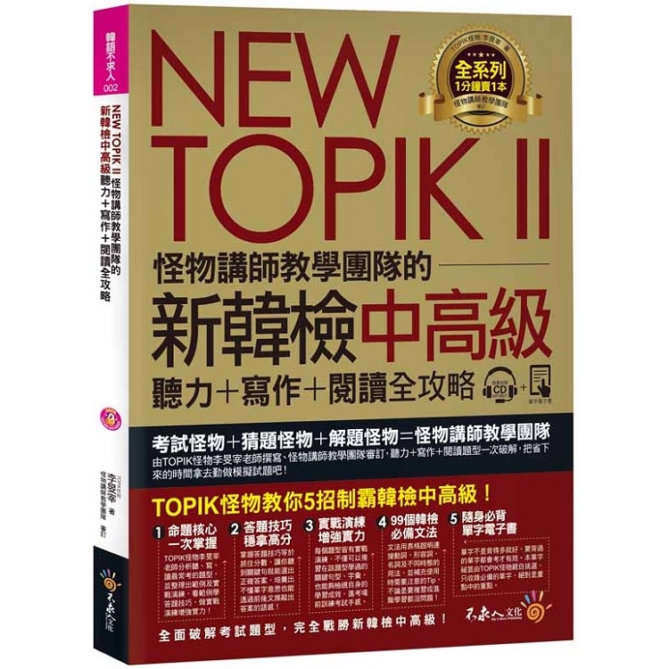 NEW TOPIK II怪物講師教學團隊的新韓檢中高階聽力+寫作+閱讀全攻略（附1CD+TOPIK II必備單字電子書+