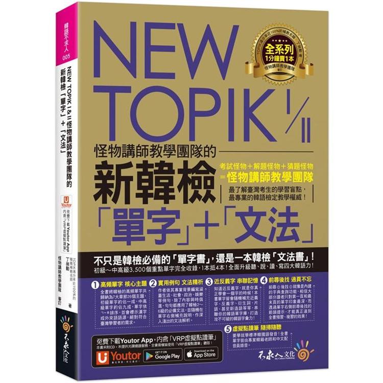 NEW TOPIK I & II怪物講師教學團隊的新韓檢「單字」+「文法」（附「Youtor App」內含VRP虛擬點讀筆）