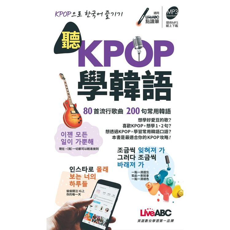聽KPOP學韓語80首流行歌曲 200句常用韓語