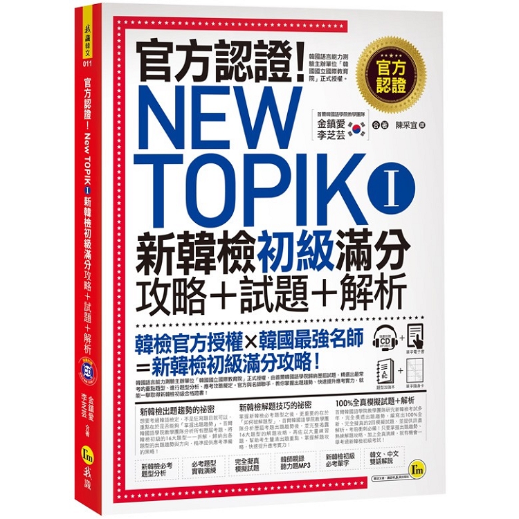 官方認證！New TOPIK I 新韓檢初級攻略+試題+解析（附聽力試題MP3+必考題型測驗加強本+超高命中