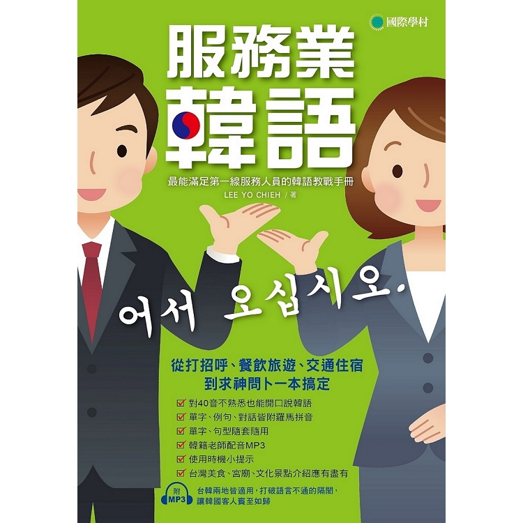 服務業韓語：最能滿足第一線服務人員的韓語教戰手冊，從打招呼、餐飲旅遊、交通住宿到求神問卜一本搞定