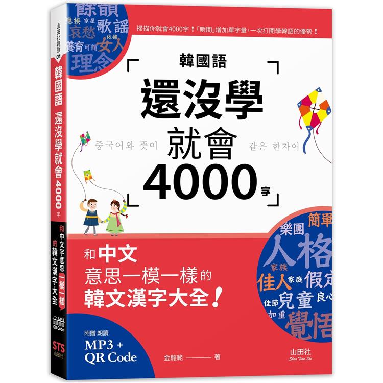 韓國語還沒學就會4000字：和中文意思一模一樣的韓文漢字大全！ （25K+QR碼線上音檔+MP3）