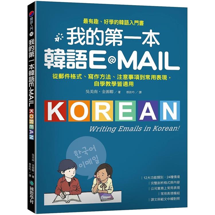 我的第一本韓語E－MAIL：從郵件格式、寫作方法、注意事項到常用表現，自學教學都適用