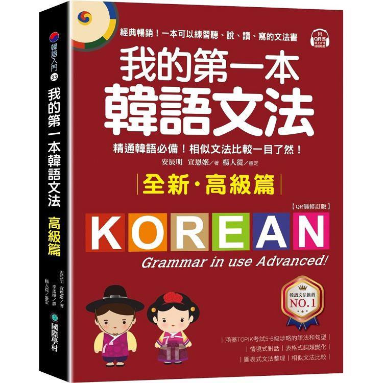 我的第一本韓語文法【高階篇：QR碼修訂版】：精通韓語必備！相似文法比較一目瞭然（附QR碼線上音檔）