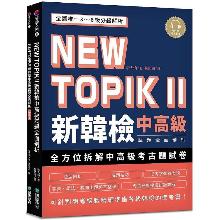 NEW TOPIK II 新韓檢中高級試題全面剖析：全國唯一3~6級分級解析，可針對想考級數精確